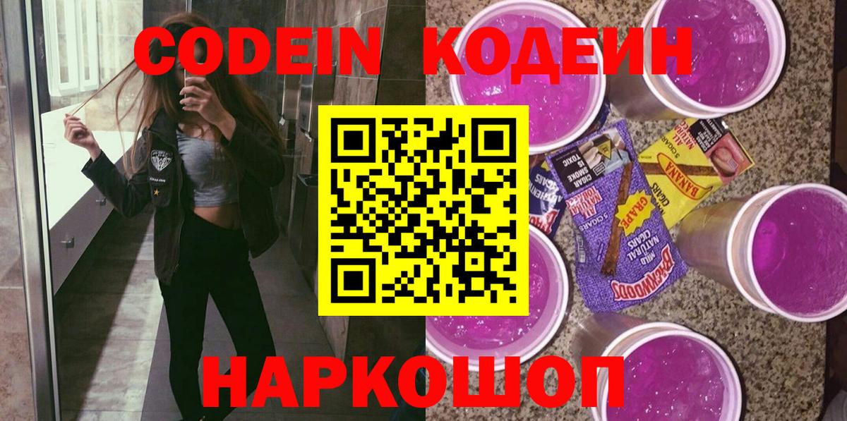 Codein Purple Drank  Вход с VPN  Выкса 